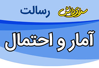 سوال و کلید امتحان نیمسال اول آمار و احتمال پایه یازدهم ریاضی - سرای دانش رسالت دی 1404