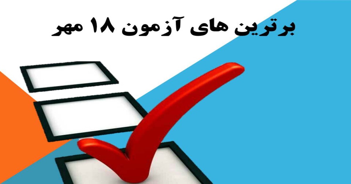 برترین های آزمون راهبردی 18 مهر متوسطه دوره اول سرای دانش