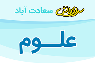 سوال و کلید امتحان نیم سال اول علوم پایه ششم - سرای دانش سعادت آباد دی ماه 1404