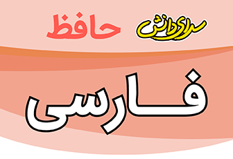 سوال-و-کلید-امتحان-فارسی-هشتم-میان ترم-نیمسال-اول-سرای-دانش-حافظ-آذر1404