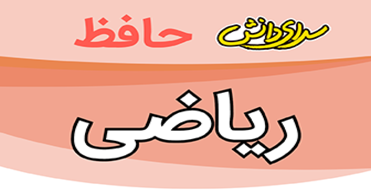 سوال-و-کلید-امتحان-ریاضی دهم رشته ریاضی و تجربی-پایان ترم-نیمسال-دوم-سرای-دانش-حافظ-خردادماه 1405