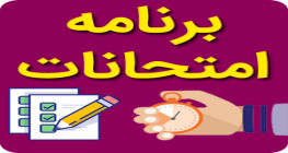 برنامه امتحانات نیمسال دوم دوره اول پایه هفتم و هشتم