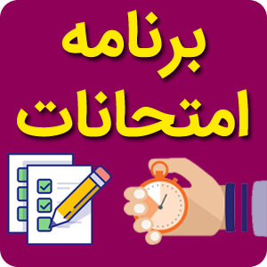 برنامه امتحانات نیمسال دوم دوره اول پایه هفتم و هشتم