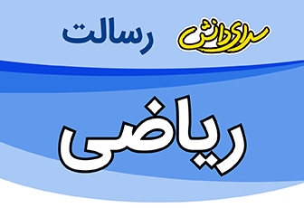 سوال و کلید امتحان نیمسال اول ریاضی پایه دهم ریاضی و تجربی - سرای دانش رسالت دی 1404