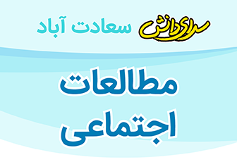 سوال و کلید امتحان نیمسال دوم اجتماعی پایه ششم - دبستان سرای دانش سعادت آباد خرداد 1404