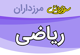 سؤال و کلید امتحان میان ترم اول ریاضی پایه نهم _ سرای دانش مرزداران آذر 1404