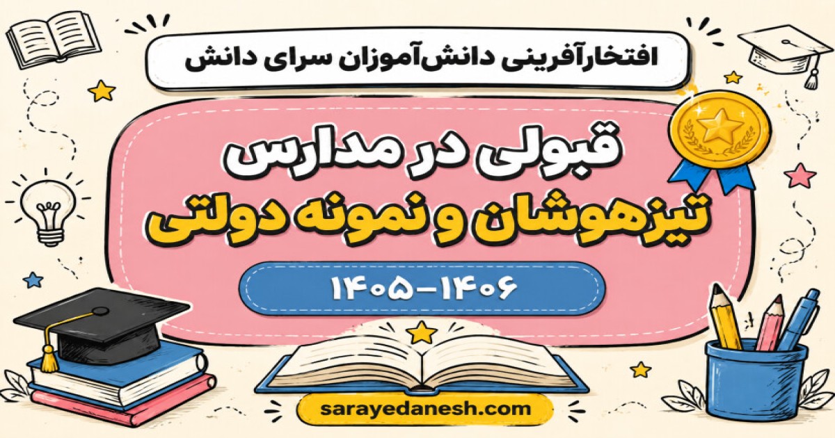 قبولی درخشان دانش‌آموزان سرای دانش در آزمون تیزهوشان و نمونه دولتی