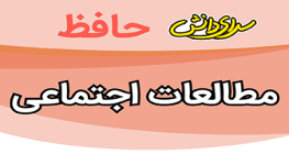 سوال-و-کلید-امتحان-مطالعات اجتماعی-هفتم-میان ترم-نیمسال-اول-سرای-دانش-حافظ-آذر1404