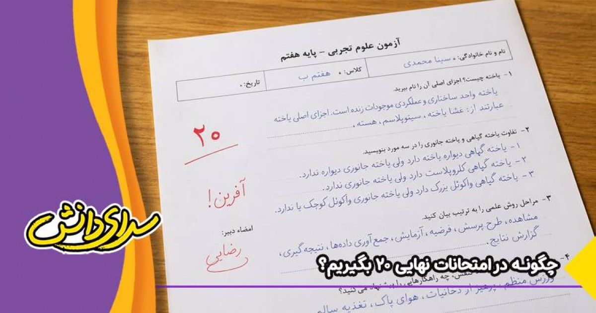 چگونه در امتحانات نهایی 20 بگیریم؟روش درس خواندن+برنامه شب امتحان