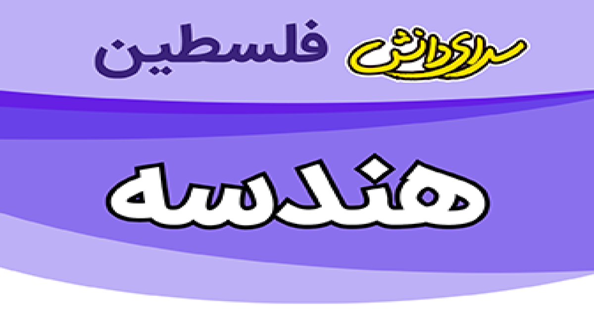 سوال و کلید امتحان هندسه 1  پایان ترم نیم سال دوم دهم ریاضی