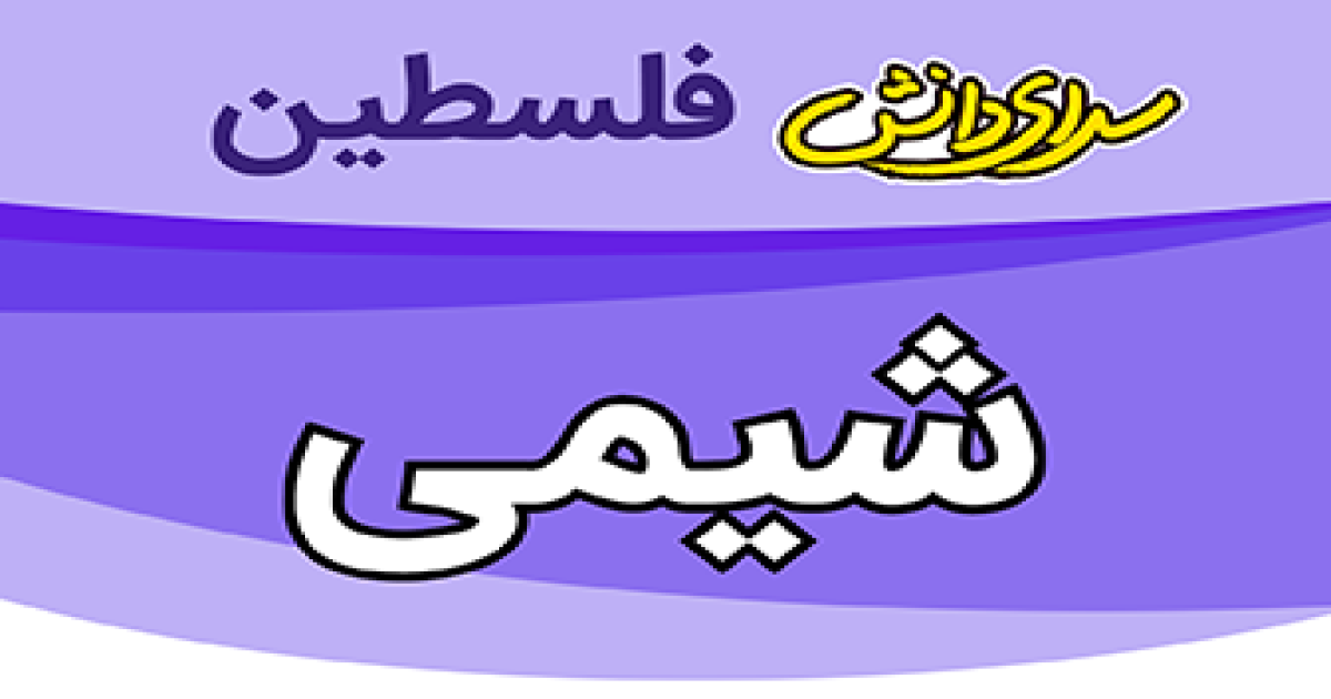 سوال و کلید شیمی دهم ریاضی و تجربی نیمسال دوم سال تحصیلی 1405-1404