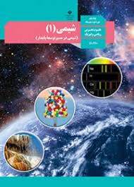 سوال و کلید-نیمسال دوم-شیمی دهم ریاضی تجربی-خرداد ماه 1404