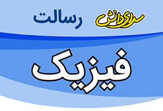 سوال و کلید امتحان میان ترم اول فیزیک دهم کلیه رشته ها - متوسطه دوره دوم رسالت
