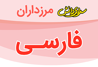 سوال و کلید امتحان فارسی پایه چهارم نیمسال دوم سرای دانش مرزداران_اردیبهشت 1404