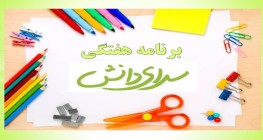 برنامه هفتگی متوسطه دوره اول سرای دانش برنامه هفتگی متوسطه دوره اول سرای دانش