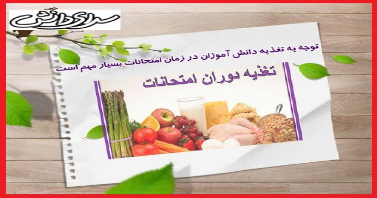 تغذیه ی مناسب در ایام امتحانات