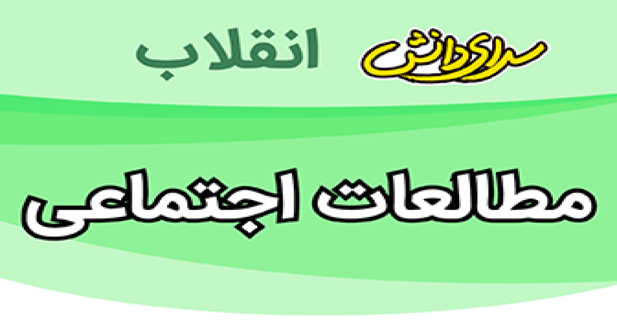 سوال وکلید امتحان مطالعات پایه نهم نیمسال دوم سرای دانش انقلاب -خرداد1405