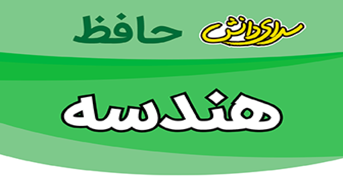 سوال-و-کلید-امتحان-هندسه دهم رشته ریاضی -پایان ترم-نیمسال-دوم-سرای-دانش-حافظ-خردادماه ماه 1405