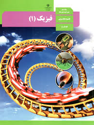 سوال و کلید-نیمسال دوم-فیزیک دهم ریاضی تجربی -خرداد ماه 1404