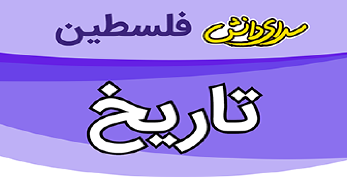 سوال و کلید امتحان تاریخ رشته ی ریاضی و تجربی نیمسال دوم سال تحصیلی 1405-1404