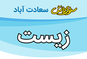 سوال و کلید امتحان نیمسال اول زیست و زمین پایه نهم - سرای دانش سعادت آباد دی 1404