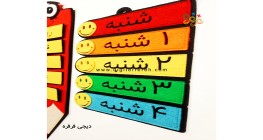 برنامه هفتگی سال تحصیلی 1405-1404