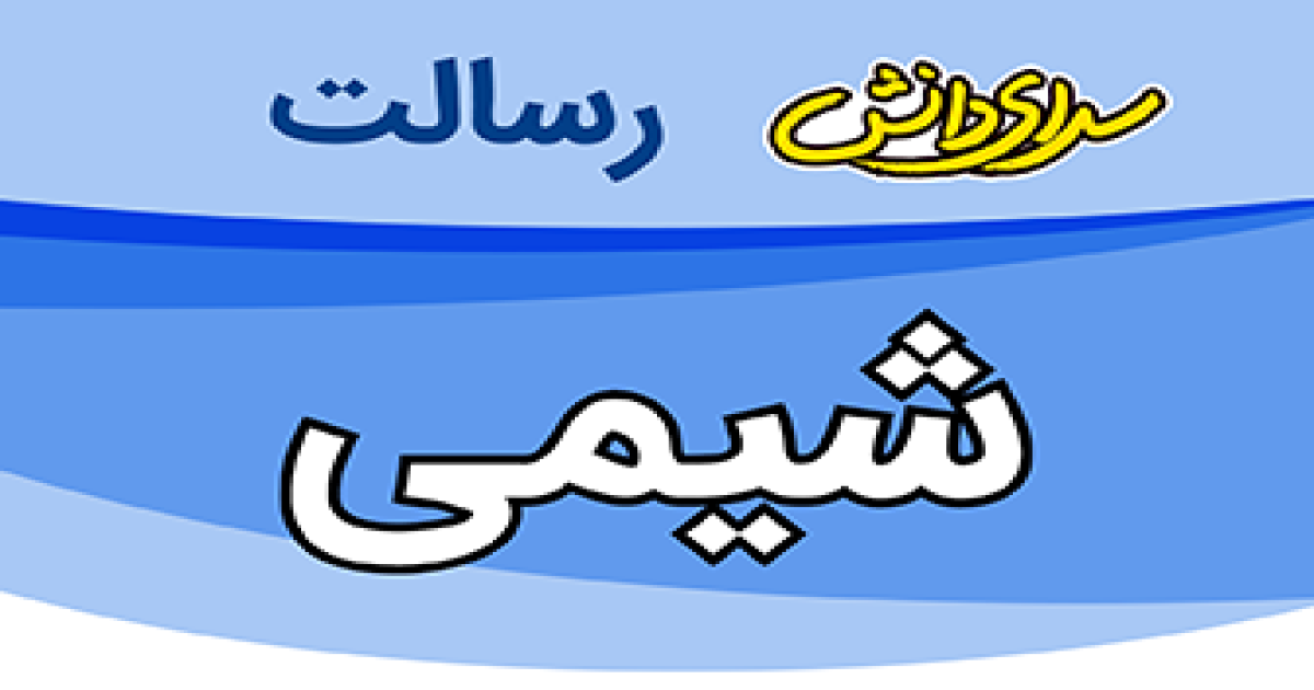 سوال و کلید امتحان شیمی پایه یازدهم ریاضی نیمسال دوم سرای دانش رسالت - تیر 1405