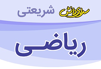 سوال و کلید امتحان نیمسال اول ریاضی پایه ششم_ دبستان سرای دانش واحد شریعتی دی ماه 1404