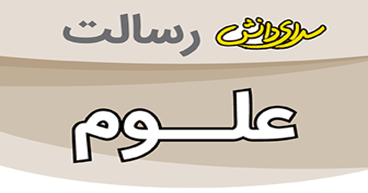 ارزیابی علوم پایه هفتم نیمسال دوم سرای دانش رسالت - خرداد 1405