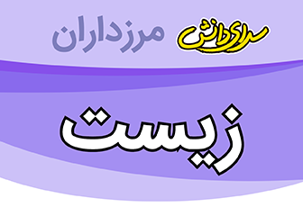 سوال و کلید امتحان زیست شناسی هشتم نیمسال دوم سرای دانش مرزداران_خرداد 1404