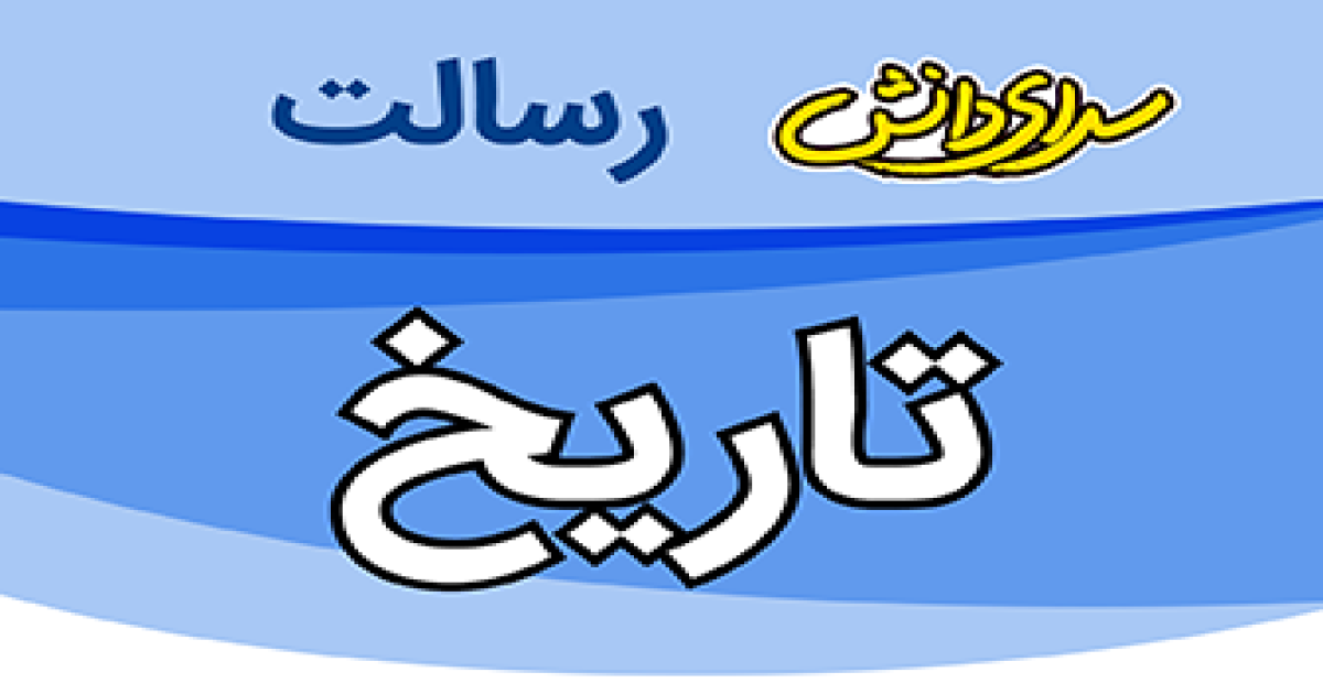 سوال و کلید امتحان تاریخ معاصر پایه یازدهم ریاضی و تجربی نیمسال دوم سرای دانش رسالت - تیر 1405