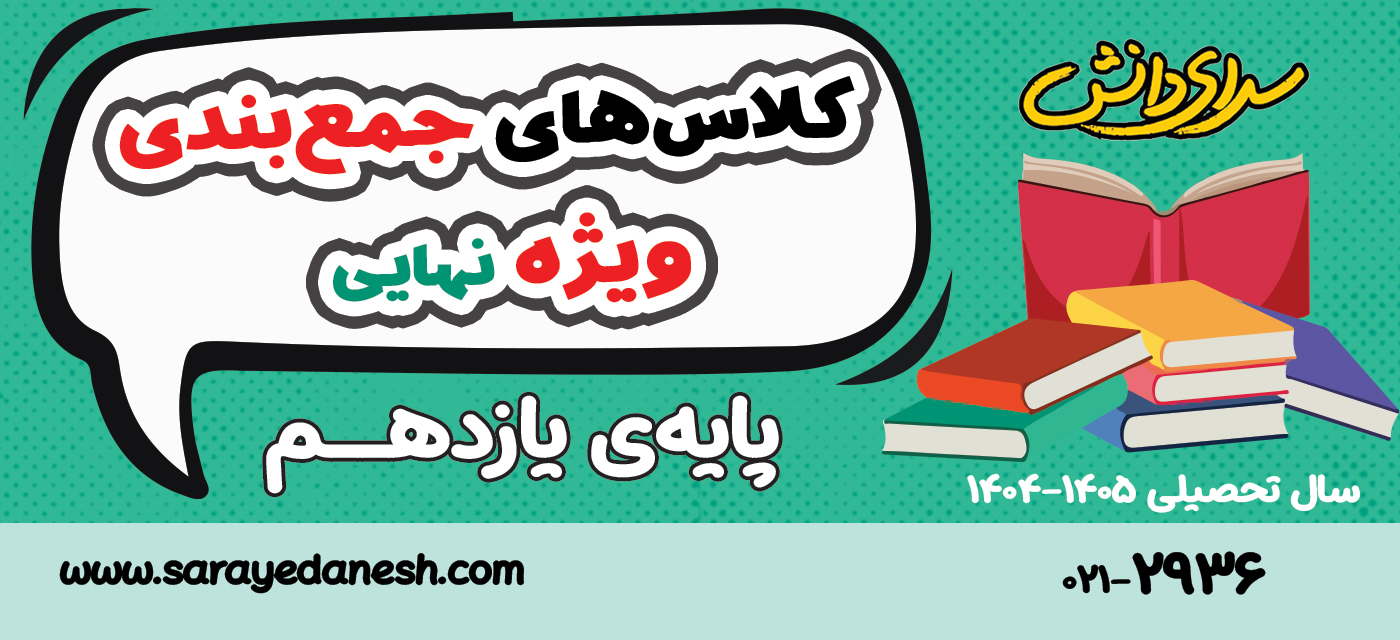 کلاس های جمع‌ بندی نهایی «سرای دانش» - ویژه پایه یازدهم