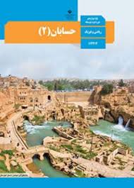 سوال-و-کلید-امتحان-پایان-ترم-نیمسال-اول-حسابان-دوازدهم-رشته-ریاضی -دی1403