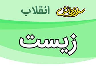 سوال وکلید امتحان میانترم اول زیست نهم-متوسطه اول دوره انقلاب