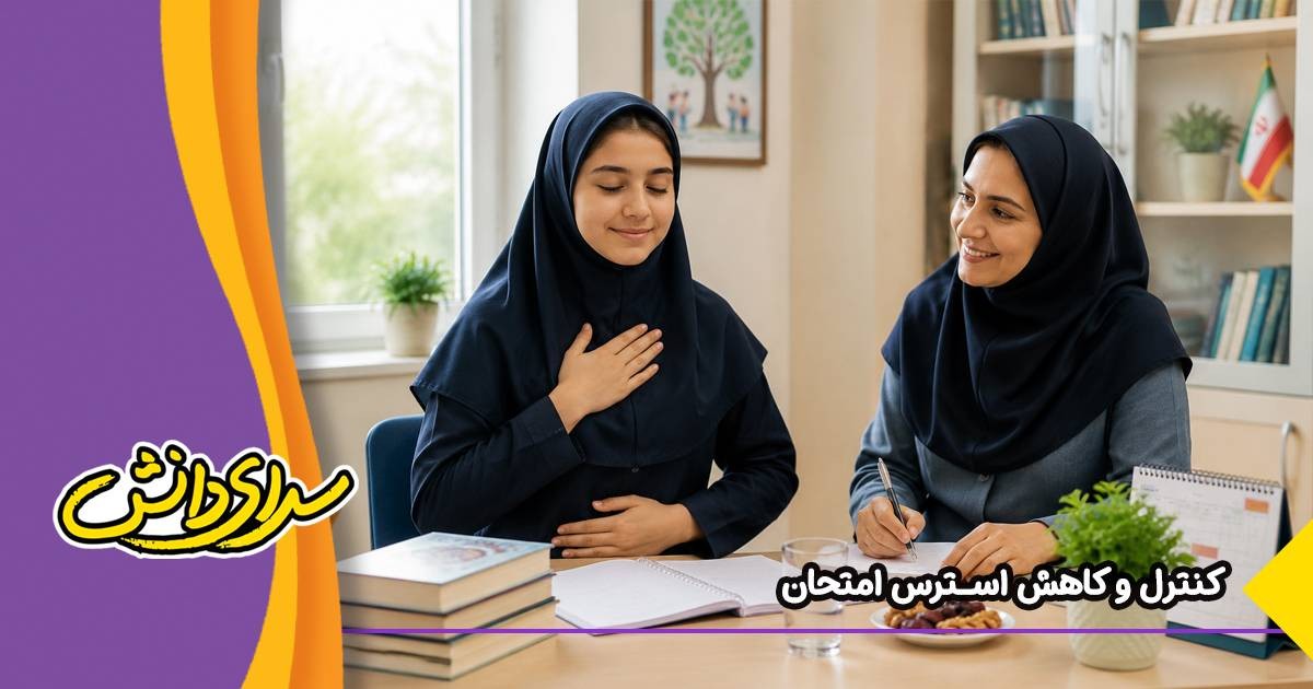راهکار قطعی کنترل و کاهش استرس امتحان دانش‌آموزان