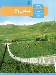 سوال و کلید-نیمسال دوم-حسابان یازدهم ریاضی-خرداد ماه 1404