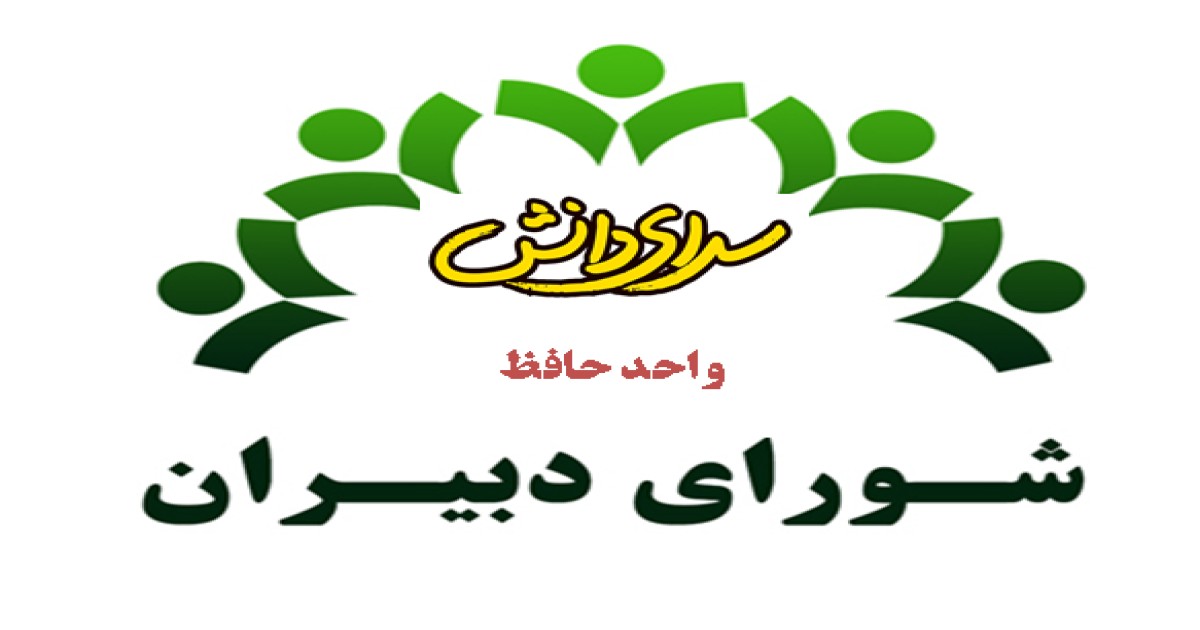 برگزاری شورای دبیران