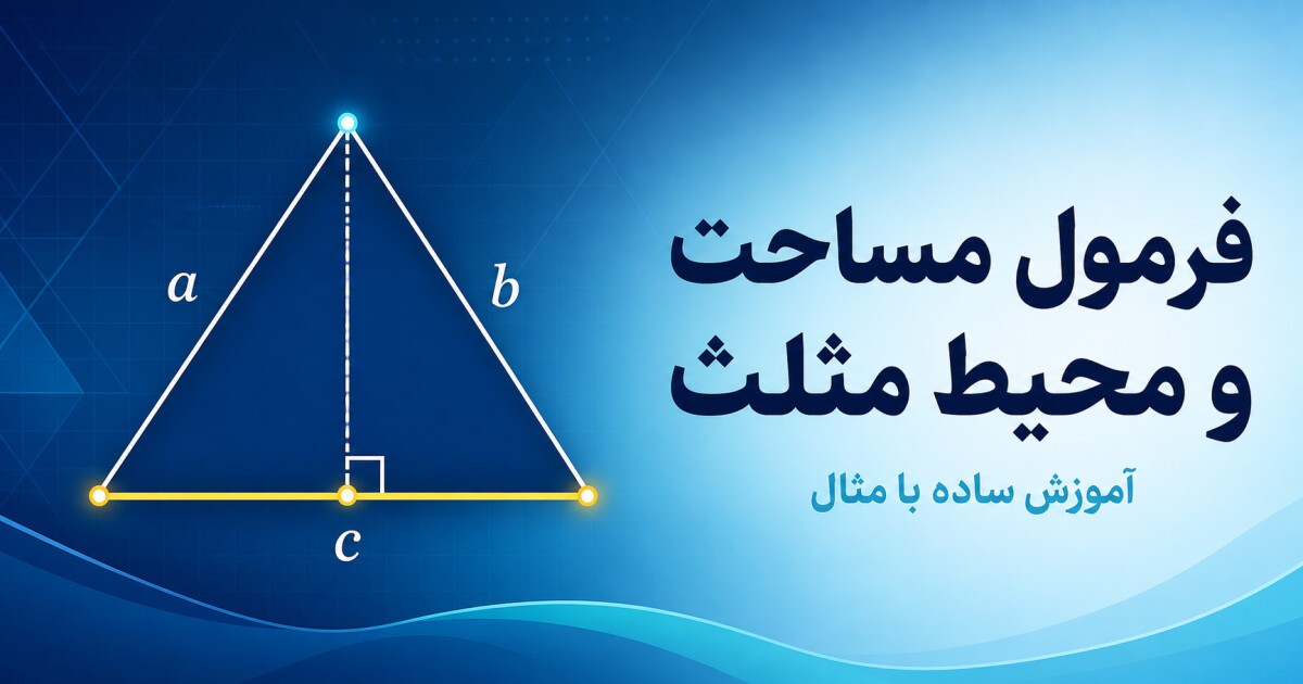 مساحت و محیط مثلث چیست؟ + فرمول و آموزش ساده