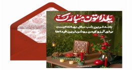 جشن شب یلدا در دبستان مرزداران