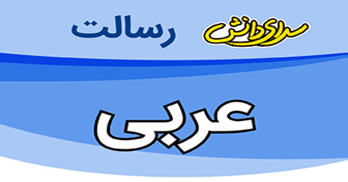 سوال و کلید امتحان عربی پایه دهم ریاضی و تجربی نیمسال دوم سرای دانش رسالت - خرداد 1405