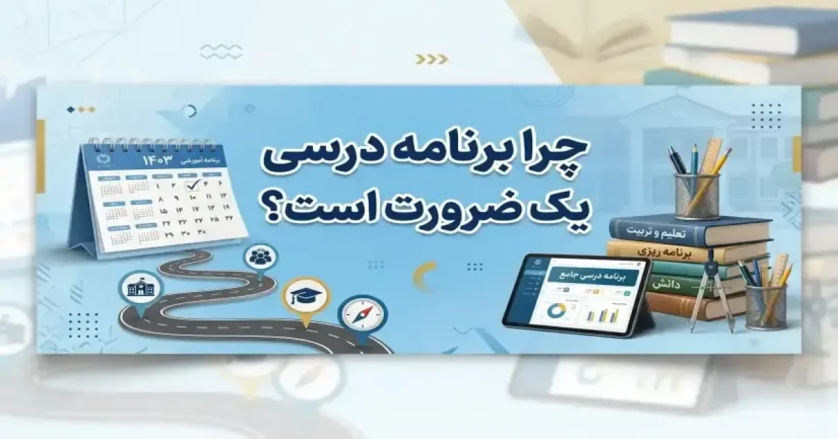 چرا برنامه درسی یک ضرورت است؟ بهترین روش برنامه ریزی تحصیلی