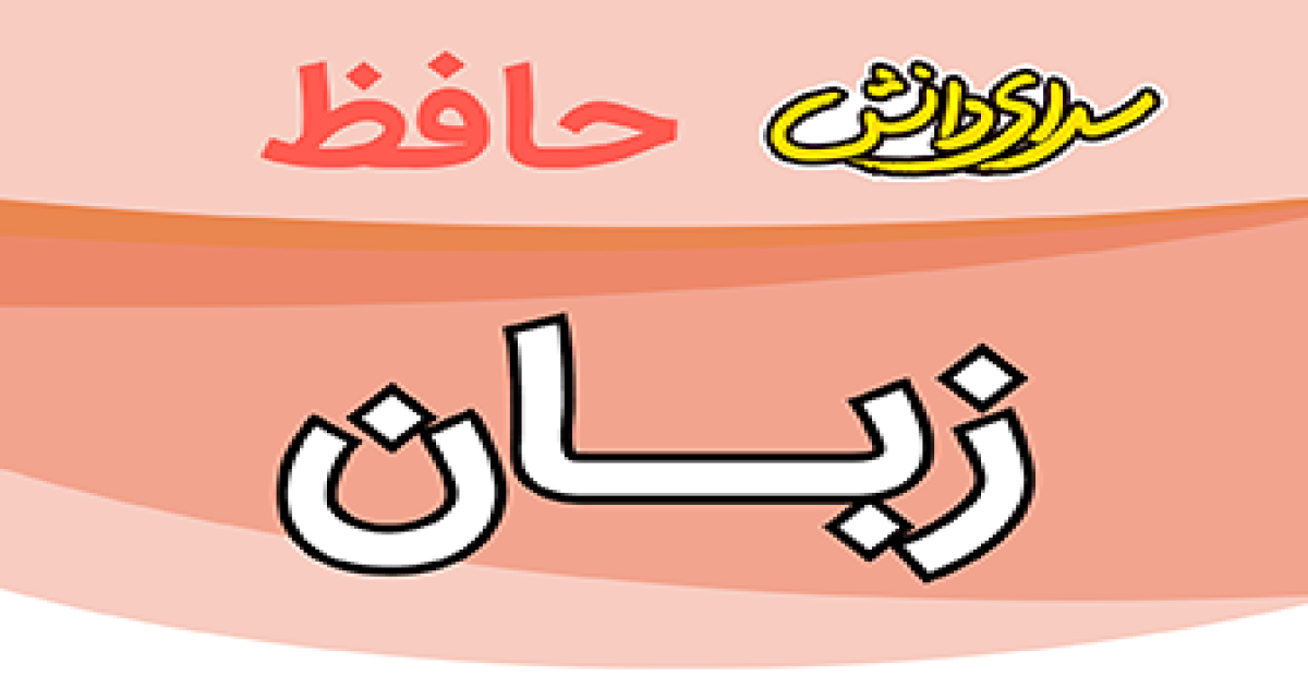 سوال-و-کلید-امتحان-زبان-نهم-پایان ترم-نیمسال-دوم-سرای-دانش-حافظ-خردادماه 1405