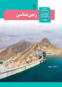 سوال و کلید  زمین شناسی یازدهم تجربی و ریاضی میان ترم اول سال 1404