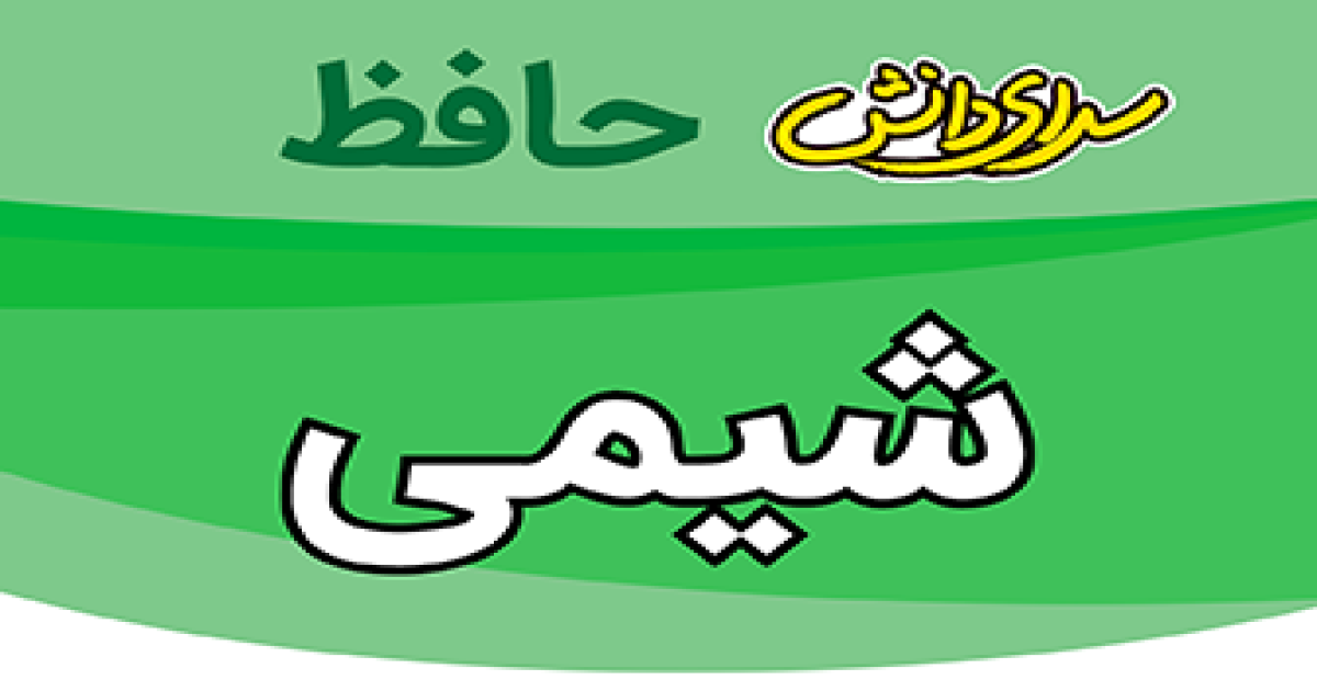 سوال-و-کلید-امتحان-شیمی- یازدهم رشته ریاضی-پایان ترم-نیمسال-دوم-سرای-دانش-حافظ-خردادماه 1405