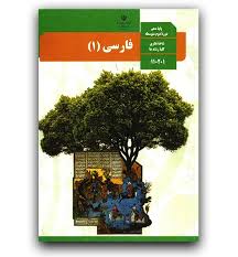 سوال و کلید امتحان میان ترم نیمسال اول-فارسی دهم رشته تجربی و ریاضی آبان1403