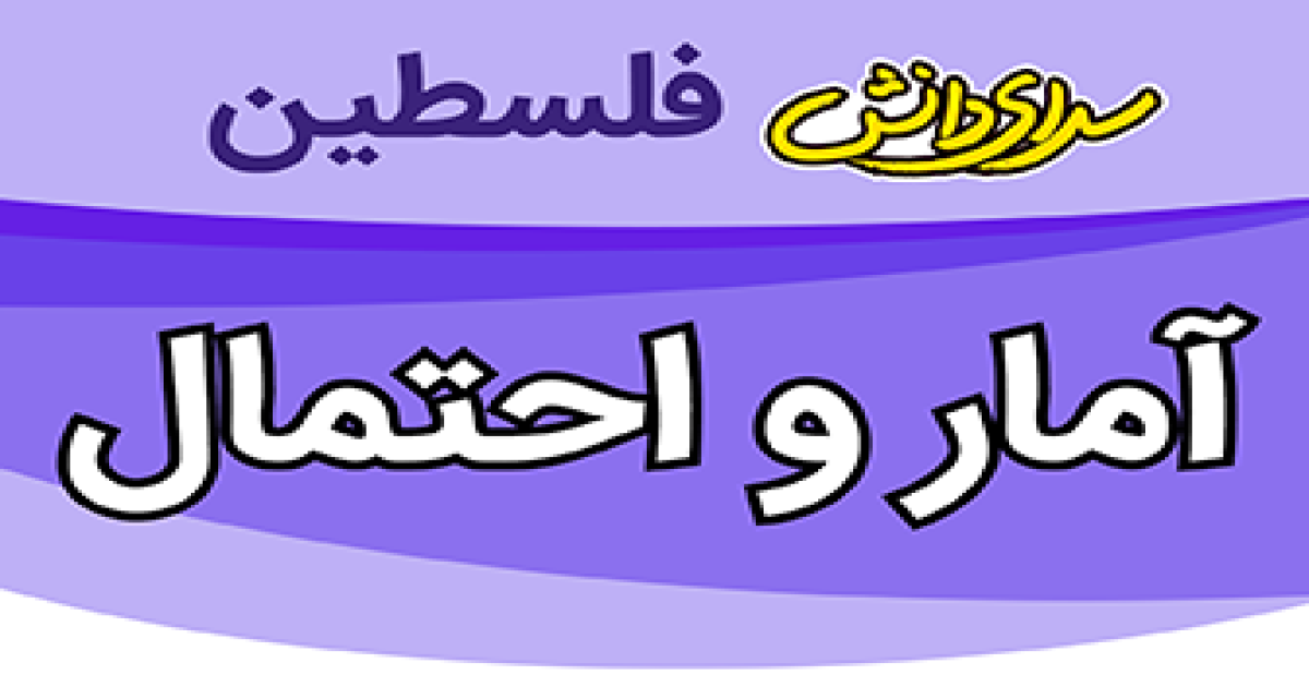 سوال و کلید آمار و احتمال یازدهم ریاضی نیمسال دوم سال تحصیلی 1405-1404