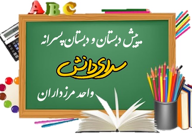 سوال و کلید امتحان فارسی پایه دوم خیام-دبستان مرزداران-دی1401