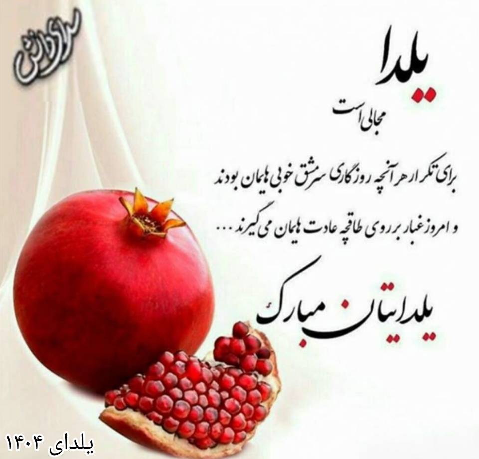 جشن یلدای 1404