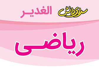 سوال و کلید امتحان  نیمسال دوم ریاضی پنجم  - سرای دانش نیروی دریایی- خرداد 1404