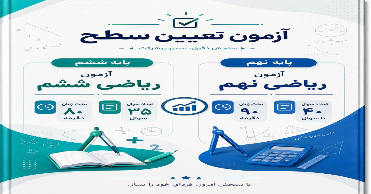 آزمون تعیین سطح دبیرستان سرای دانش حافظ ویژه‌ی ششم به هفتم
